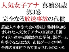 人気女子アナ 真凛24歳 第3巻 完全なる放送事故の代償 [海老沢薫]