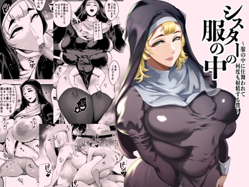 シスターの服の中 〜服の中に仕舞われて何度も射精する僕〜 [SOUND MILK]
