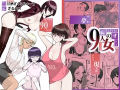 病んでる俺と9人の女 [甘酒ざくろじゅーす]