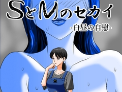 SとMのセカイ-白昼の自慰- [華ト蛇ノ環]