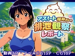 アスリート桜井さんの排泄観察レポート [幻酔腐]