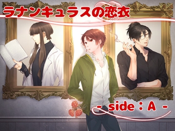 ラナンキュラスの恋衣 -side:A- [とまみなSTUDIO]