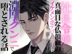 社長令嬢の私が真面目な仏頂面のイケメンボディーガードを落とすはずが濃厚クンニで堕とされる話 [調合室]