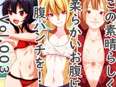 ���̑f���炵���_�炩�������ɕ��p���`���IVol.003 / A belly punch to this wonderfully soft belly!vol.003