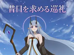 昔日を求める巡礼