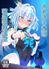 ふたなり皇帝 尊厳破壊棋戦 [スピードメニュー]