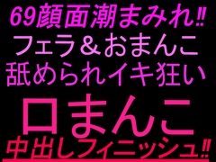 69顔面潮まみれ‼︎フェラ&おまんこ舐められイキ狂い口まんこ中出しフィニッシュ‼︎ [絶頂ひとりオナ子]