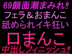 69顔面潮まみれ‼︎フェラ&おまんこ舐められイキ狂い口まんこ中出しフィニッシュ‼︎