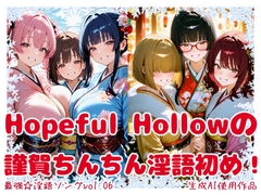 最強☆淫語ソング06_Hopeful Hollowの謹賀ちんちん淫語初め！ [CaCao-90%]