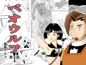 ベオウルフ 第1話 [龍姫アキラ]