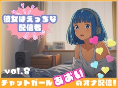 【彼女はエッチな配信者!】 チャットガールあおいオナ配信!【Vol.8】 おもちゃでオナニー！！今日はこれ使っちゃう…… [Chat Girls]