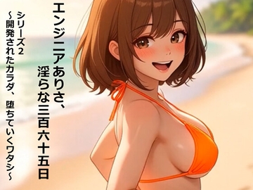 エンジニアありさ、淫らな365日 シリーズ2 ～開発されたカラダ、堕ちていくワタシ～ 第2巻 [朝倉 楓]