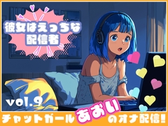 【彼女はエッチな配信者!】 チャットガールあおいオナ配信!【Vol.9】 男の娘！?男装気分で漢オナニー！ [Chat Girls]