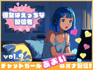 【彼女はエッチな配信者!】 チャットガールあおいオナ配信!【Vol.9】 男の娘！?男装気分で漢オナニー！ [チャットガールズ]