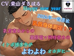 ハッピーニューイヤー  2026年一発目は乳首身体測定！?乳首責めからの裏筋電マ同時責めのイケボ博多弁がよわよわオホ声に… [性癖博物館]