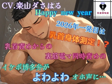 ハッピーニューイヤー  2026年一発目は乳首身体測定！?乳首責めからの裏筋電マ同時責めのイケボ博多弁がよわよわオホ声に… [性癖博物館]