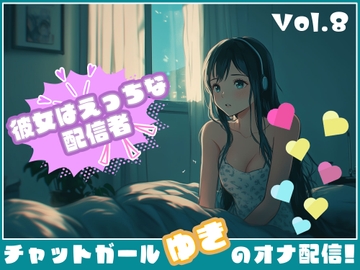 【彼女はエッチな配信者!】 チャットガールゆきのオナ配信!【Vol.8】 おもちゃでオナニー！！今日はこれ使っちゃう…… [チャットガールズ]