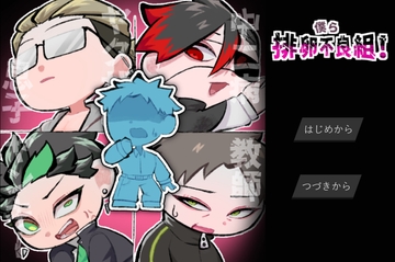 僕ら排卵不良組！ [蕩光流試験所]