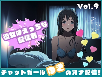 【彼女はエッチな配信者!】 チャットガールゆきのオナ配信!【Vol.9】 男の娘！?男装気分で漢オナニー！ [チャットガールズ]