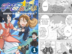 【English】宇宙のともしえ 第1巻 [The World of Quick-Waipa]