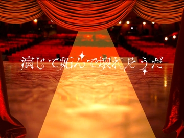 演じて妬んで壊れそうだ [なな]