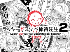 ラッキードスケベ体質先生2 [なむる。]