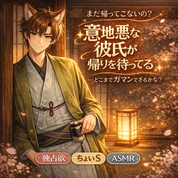 Sっ気のある彼氏がお出迎え [忠犬_八丸]