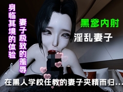 在黑人学校任教的妻子夹精而归.... [绿帽之家]