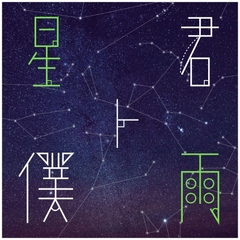 【オルゴール版】星空とピアノのBGM素材集「星ト君、僕ト雨」PRO版【成人向け使用OK】 [Unkai Music Store]