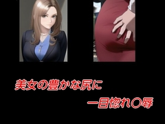 美女の豊かな尻に一目惚れ○辱 [Group lightning]