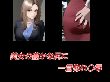 美女の豊かな尻に一目惚れ○辱 [Group lightning]