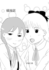 蟻地獄 [でんでんむしむし]