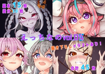 えっちなのvol.04 [らい快楽]