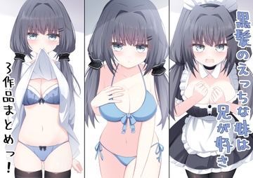 黒髪のえっちな妹は兄が好き 「3作セット」 [Little Note]