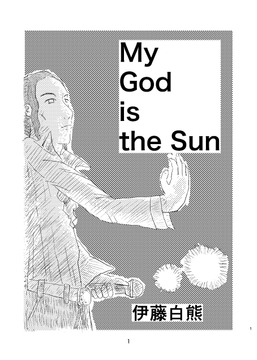 My God is The Sun [でんでんむしむし]