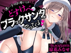 【クリスマス特化10日限定50%オフ！！】【逆レ】【おねショタ】悪い子のお家にはどすけべブラックサンタがやってくる♡ [怪淫堂]