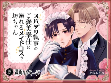 スパダリ執事のご褒美奉仕に溺れるメイドコスの坊ちゃん [銀のやしろ]