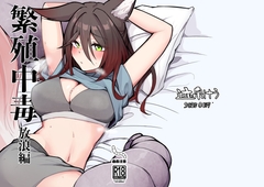 繁殖中毒 放浪編 [TakotuboteiSekihaku]