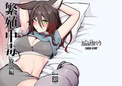 繁殖中毒 放浪編