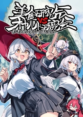 美食研究会VSオカルト研究会 [サムライゲッコー]