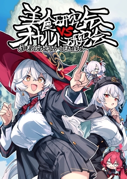 美食研究会VSオカルト研究会 [サムライゲッコー]