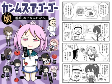 カンムス・ア・ゴーゴー壊 艦娘、おじさんになる。 [ポンコツ]