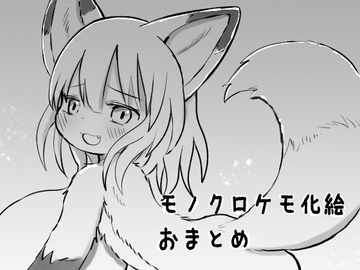 モノクロケモ化絵おまとめ [けもふわの森]