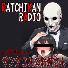 らちかんラジオ18『性なるイヴの夜に、男達を惑わすサンタコスのお姉さんを独り占めしてみた』 [紳士な変態]