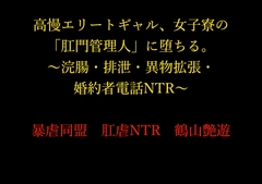高慢エリートギャル、女子寮の「肛門管理人」に堕ちる。～浣腸・排泄・異物拡張・婚約者電話NTR～ [暴虐同盟]