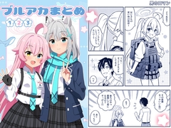 ブルアカまとめ123 [天夏屋]