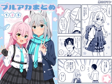 ブルアカまとめ123 [天夏屋]