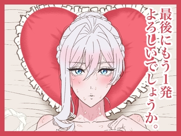 最後にもう1発よろしいでしょうか。 [サークル埒外]