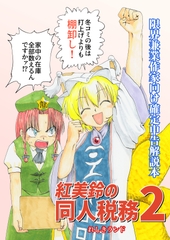 紅美鈴の同人税務2 [れしきランド]