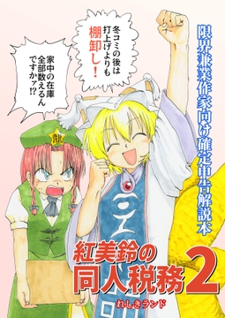 紅美鈴の同人税務2 [れしきランド]